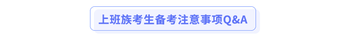 上班族考生备考注意事项Q&A