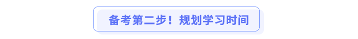备考第二步！规划学习时间