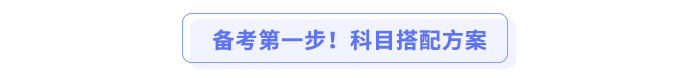 备考第一步！科目搭配方案