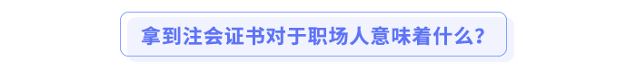 拿到注会证书对于职场人意味着什么？