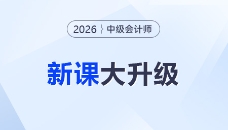 2026考季中级会计课程重磅升级！准学+细学，畅听任选！