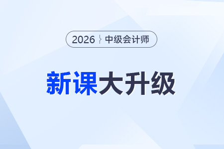 2026年中级会计网课怎么选？