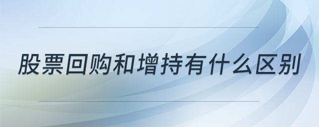股票回购和增持有什么区别