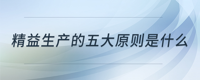 精益生产的五大原则是什么