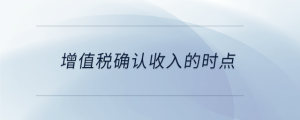 增值税确认收入的时点