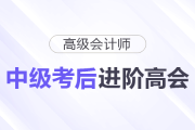 中级考完别躺平！顺势进阶高级会计师