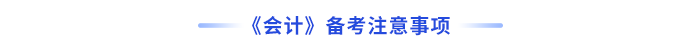 会计备考注意事项