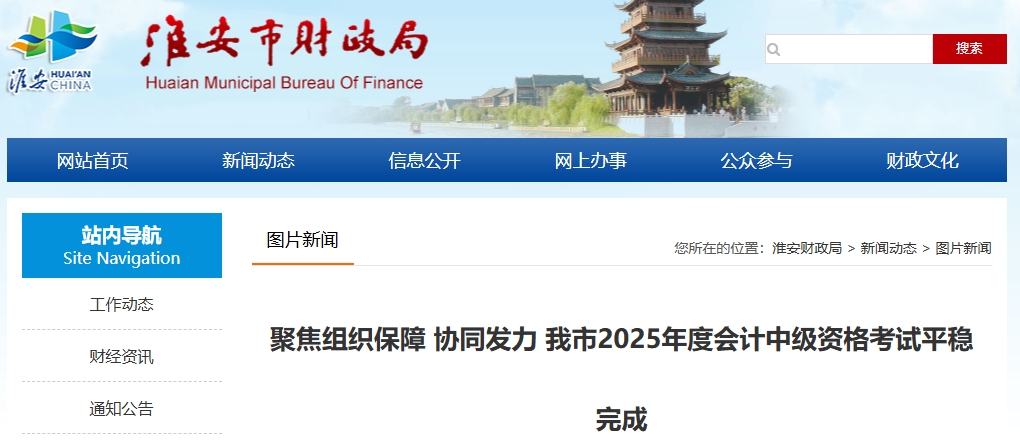 江苏淮安2025年中级会计考试报名人数3572人，出考率49.36%