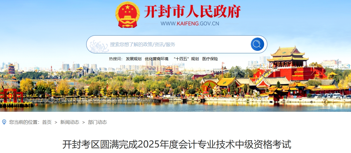 河南开封2025年中级会计考试出考率55.98% 河南开封2025年中级会计考试出考率55.98%