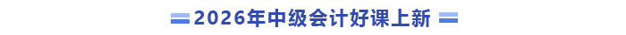 2026年中级会计好课上新