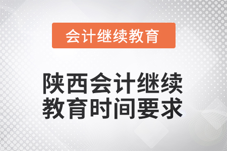 2025年陕西会计继续教育时间要求