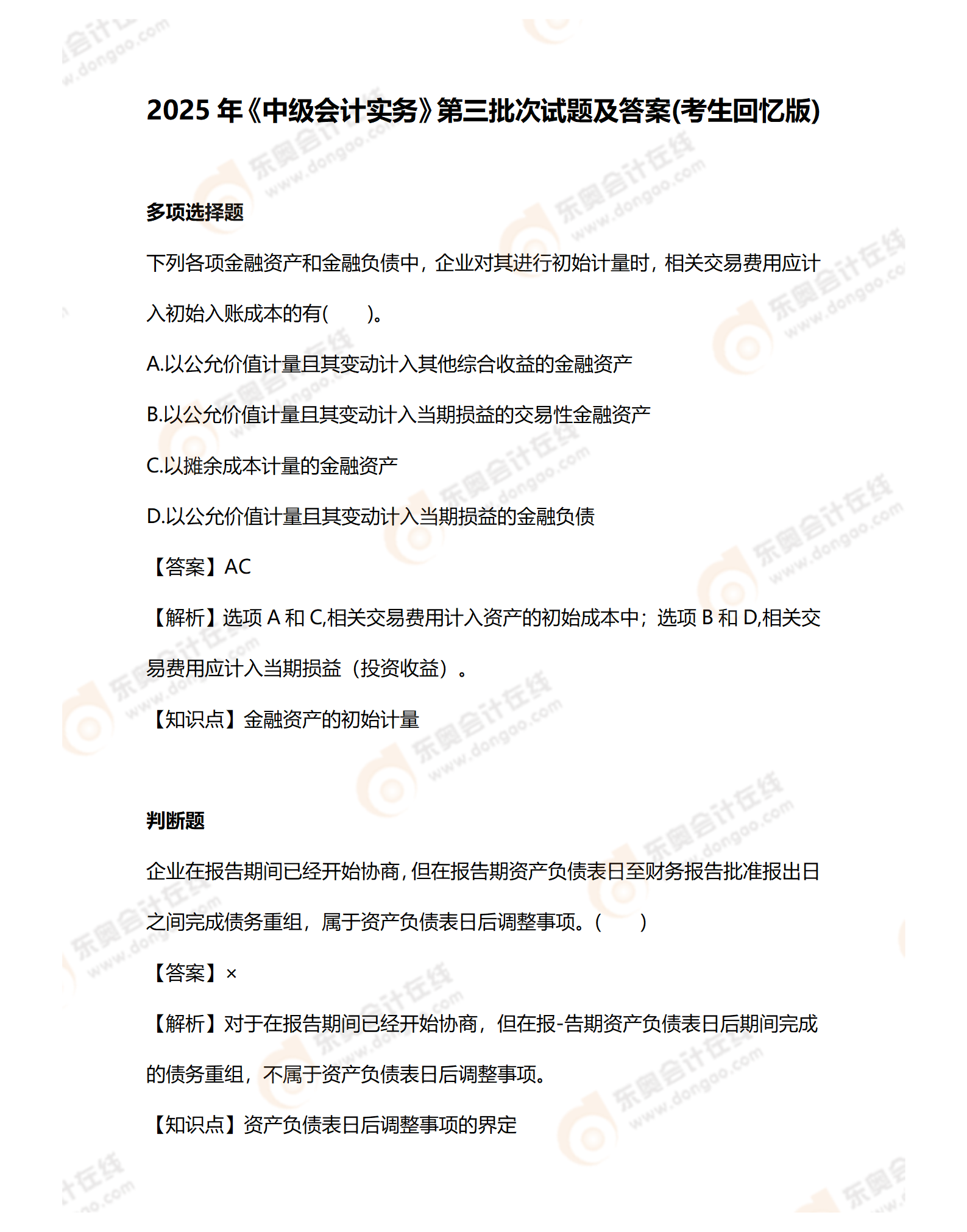 9.8中级会计2道题目_01