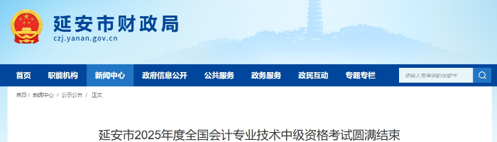 陕西延安市2025年中级会计考试报名人数为2016人