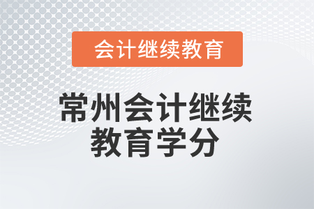 2025年常州会计继续教育学分是多少？