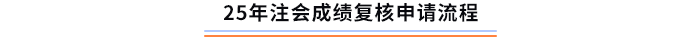 成绩复核申请流程