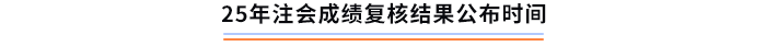 25年注会成绩复核结果公布时间