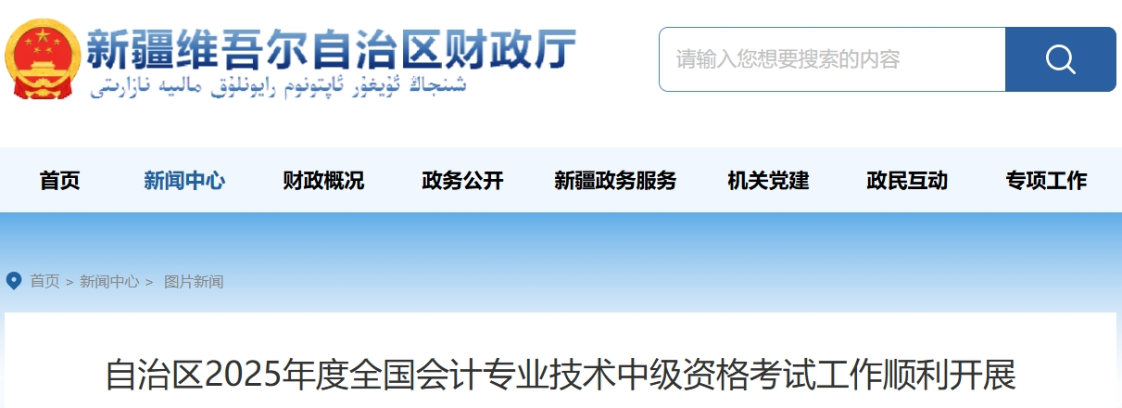 新疆2025年中级会计考试报名人数为24636人