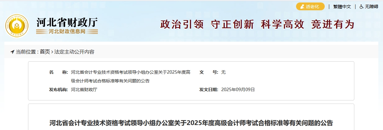 河北2025年高级会计师考试合格标准公布