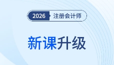 26考季注会好课焕新升级！准学+细学+高效学！畅听无忧！