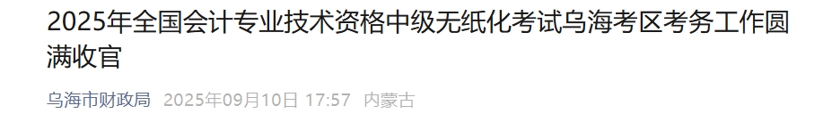 内蒙古乌海市2025年中级会计报名人数1135人
