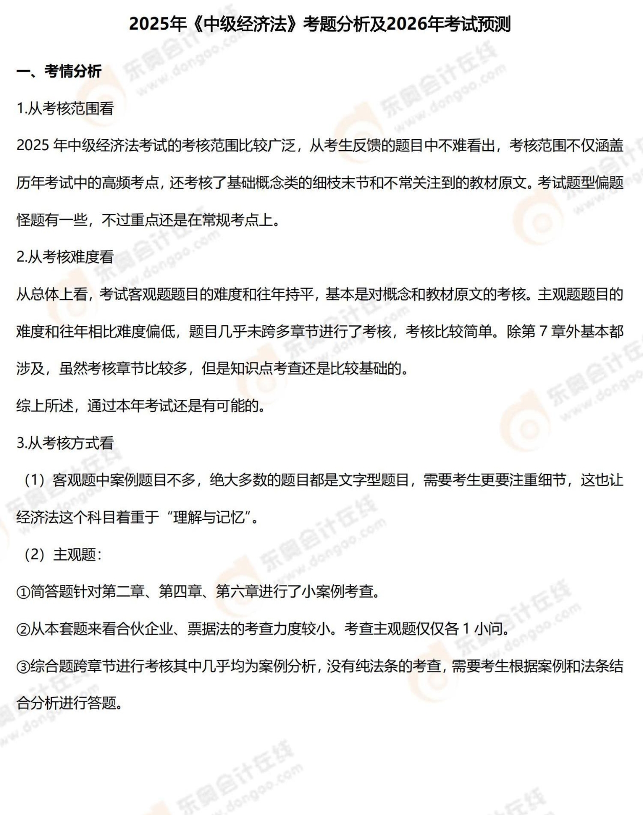 25年中级会计《经济法》考题分析及26年考试预测_02 25年中级会计《经济法》考题分析及26年考试预测_02