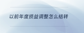 以前年度损益调整怎么结转