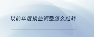 以前年度损益调整怎么结转
