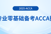 跨专业零基础备考acca指南在这里，快来参考！