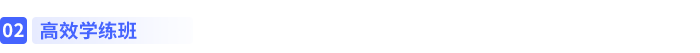 高效学练班 高效学练班