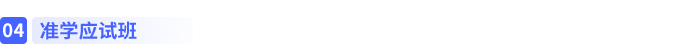 准学应试班 准学应试班