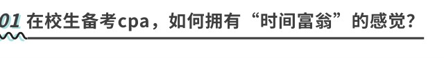在校生备考cpa,如何拥有“时间富翁”的感觉? 在校生备考cpa,如何拥有“时间富翁”的感觉?