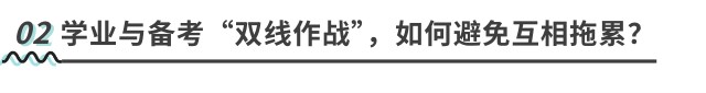 学业与备考“双线作战”,如何避免互相拖累? 学业与备考“双线作战”,如何避免互相拖累?