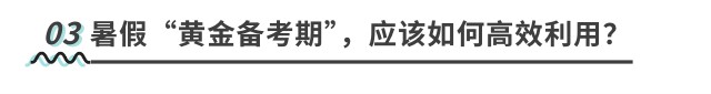 暑假“黄金备考期”,应该如何高效利用? 暑假“黄金备考期”,应该如何高效利用?