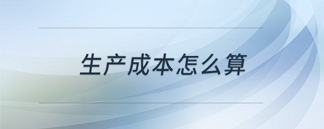 生产成本怎么算