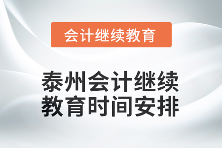 2025年泰州会计人员继续教育时间安排