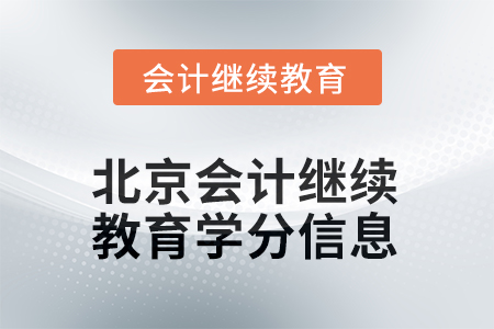 2025年北京会计继续教育学分信息