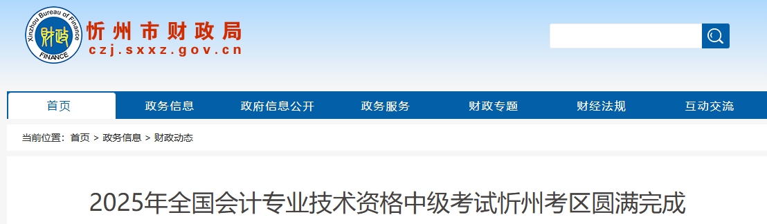 山西忻州2025年中级会计报名人数1599人 参考率57.59%