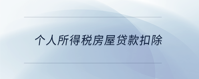 个人所得税房屋贷款扣除 个人所得税房屋贷款扣除