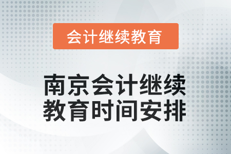 2025年南京东奥会计继续教育时间安排 2025年南京东奥会计继续教育时间安排