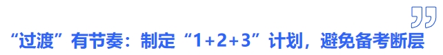 中级会计“过渡”有节奏：制定“1+2+3”衔接计划，避免备考断层