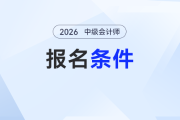 中级会计报考条件及要求是什么？学历和工作经验要求有哪些？