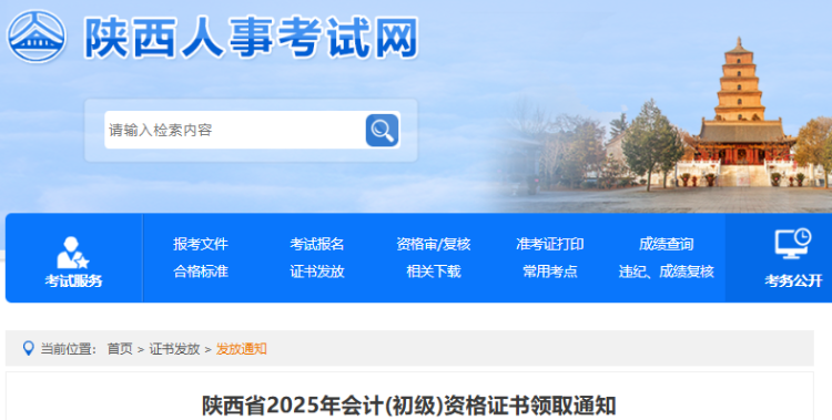 陕西2025年初级会计资格证书领取通知 陕西2025年初级会计资格证书领取通知