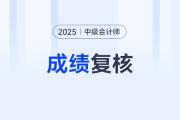 河北2025年中级会计考试成绩复核、证书发放等有关事项的通知