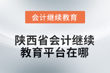 2025年陕西省会计人员继续教育平台在哪？