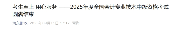 青海海东2025年中级会计报名人数176名 青海海东2025年中级会计报名人数176名