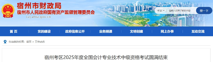 安徽宿州2025年中级会计报名人数为2100人 参考率50.1% 安徽宿州2025年中级会计报名人数为2100人 参考率50.1%