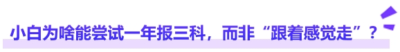 中级会计小白为啥能尝试一年报三科，而非“跟着感觉走”？