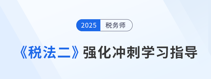 强化学习找不到重点？彭婷老师指导学习税务师《税法二》