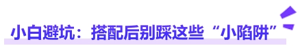 中级会计小白避坑：搭配后别踩这些“小陷阱”