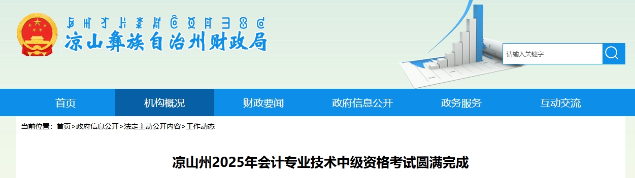 四川凉山州2025年中级会计考试应考5086人 四川凉山州2025年中级会计考试应考5086人